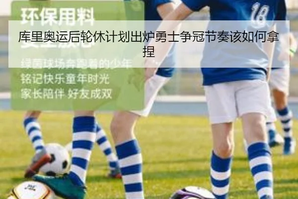库里奥运后轮休计划出炉勇士争冠节奏该如何拿捏 - HTH